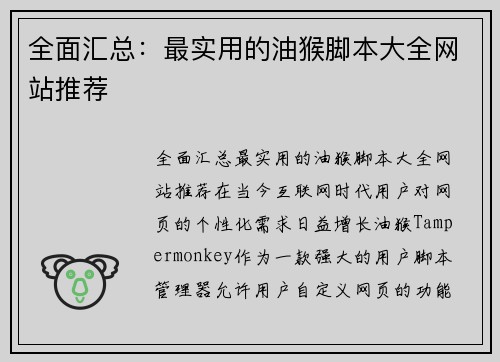 全面汇总：最实用的油猴脚本大全网站推荐